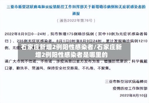 石家庄新增2例阳性感染者/石家庄新增2例阳性感染者是哪里的