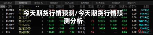 今天期货行情预测/今天期货行情预测分析-第2张图片