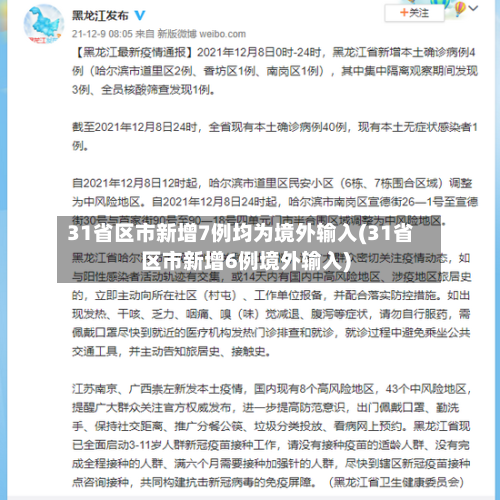 31省区市新增7例均为境外输入(31省区市新增6例境外输入)