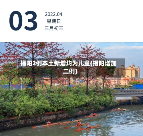 揭阳2例本土新增均为儿童(揭阳增加二例)