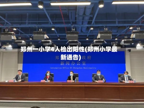 郑州一小学4人检出阳性(郑州小学最新通告)