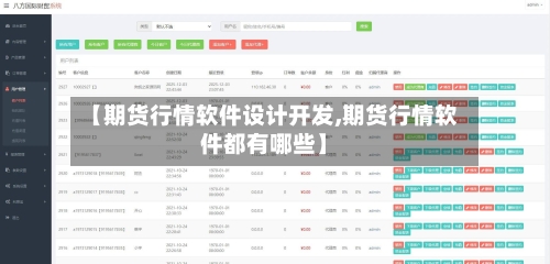 【期货行情软件设计开发,期货行情软件都有哪些】-第2张图片