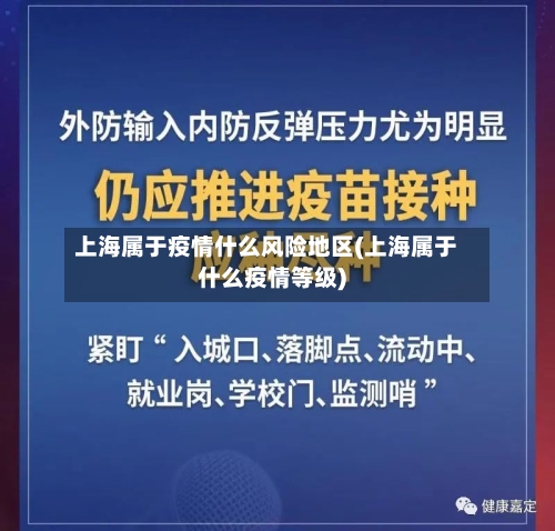 上海属于疫情什么风险地区(上海属于什么疫情等级)