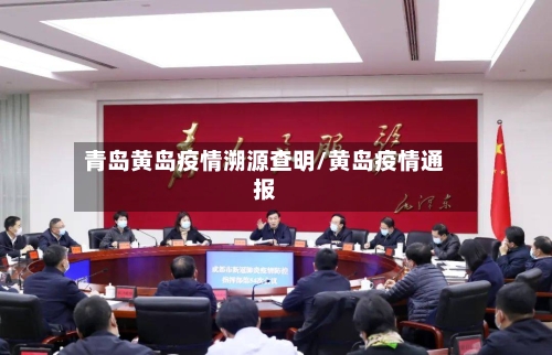 青岛黄岛疫情溯源查明/黄岛疫情通报-第3张图片