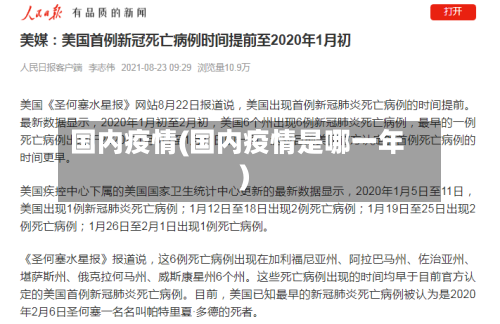 国内疫情(国内疫情是哪一年)-第2张图片