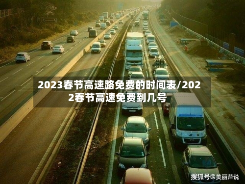 2023春节高速路免费的时间表/2022春节高速免费到几号-第2张图片