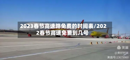 2023春节高速路免费的时间表/2022春节高速免费到几号