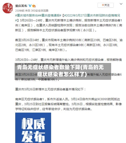 青岛无症状感染者数量下降(青岛的无症状感染者怎么样了)