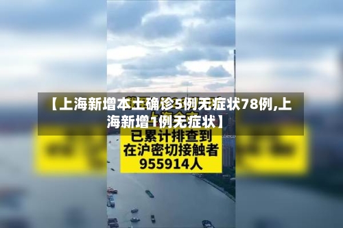 【上海新增本土确诊5例无症状78例,上海新增1例无症状】