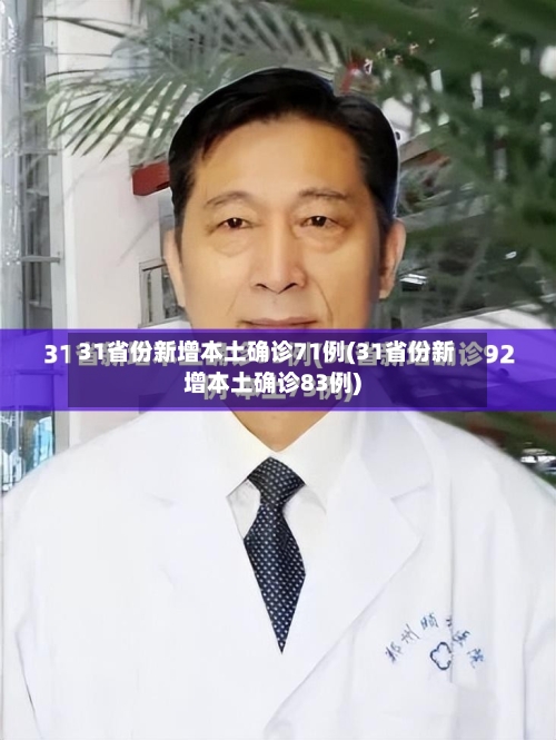 31省份新增本土确诊71例(31省份新增本土确诊83例)-第2张图片