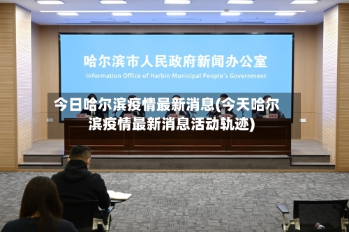 今日哈尔滨疫情最新消息(今天哈尔滨疫情最新消息活动轨迹)-第3张图片