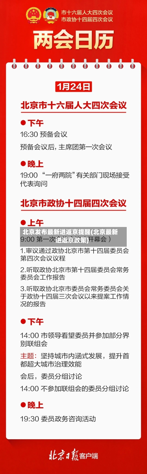 北京发布最新进返京提醒(北京最新进返京政策)