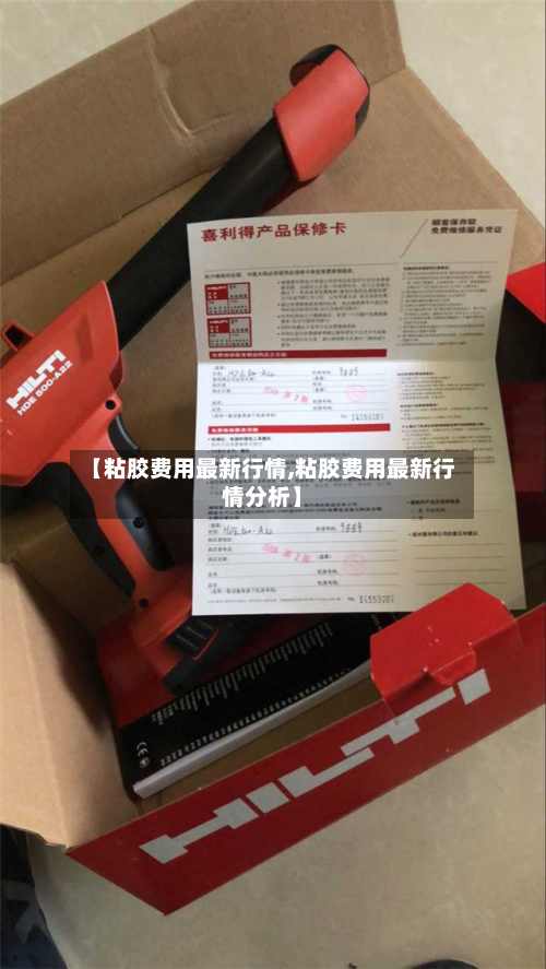 【粘胶费用最新行情,粘胶费用最新行情分析】-第2张图片