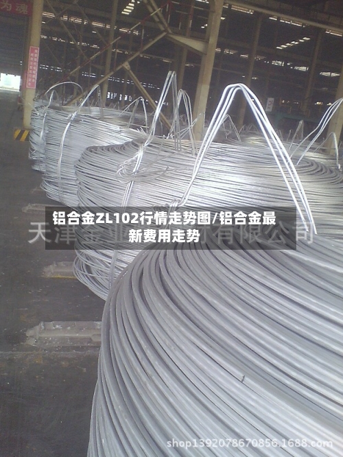 铝合金ZL102行情走势图/铝合金最新费用走势
