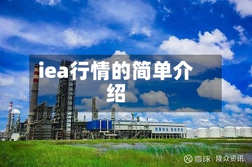 iea行情的简单介绍-第2张图片