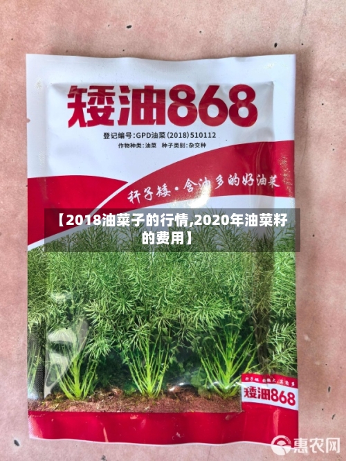 【2018油菜子的行情,2020年油菜籽的费用】