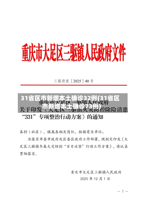 31省区市新增本土确诊32例(31省区市新增本土确诊73例)-第2张图片