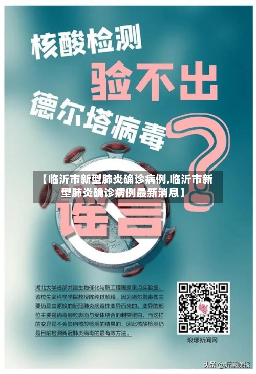 【临沂市新型肺炎确诊病例,临沂市新型肺炎确诊病例最新消息】