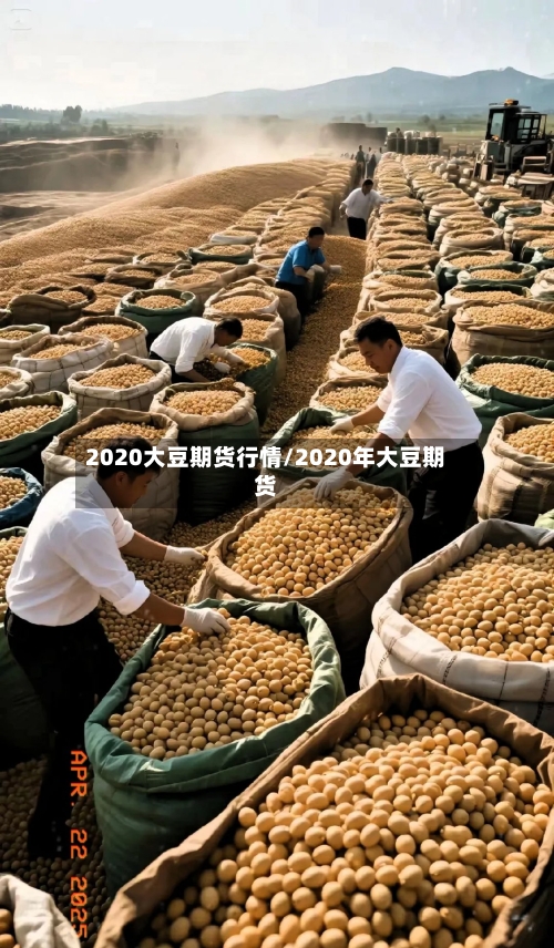 2020大豆期货行情/2020年大豆期货
