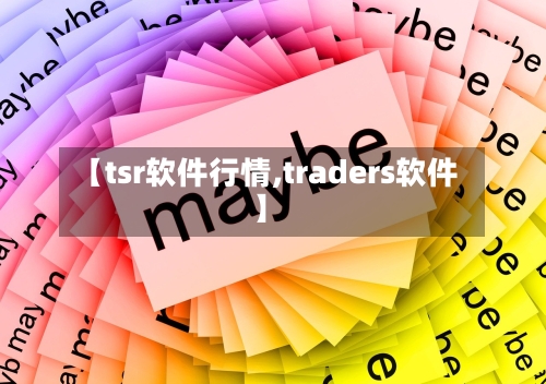 【tsr软件行情,traders软件】-第2张图片