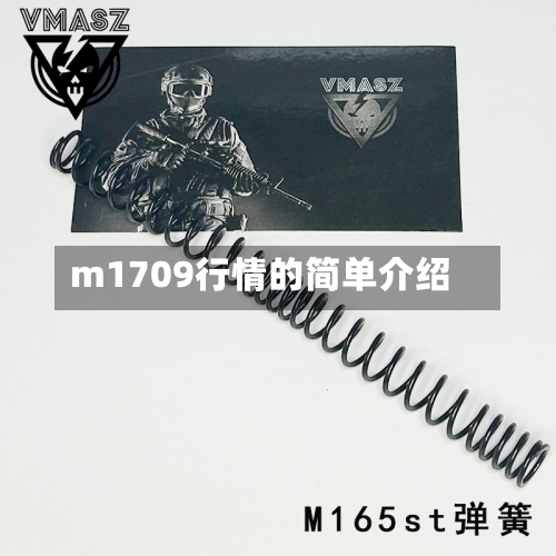 m1709行情的简单介绍-第3张图片