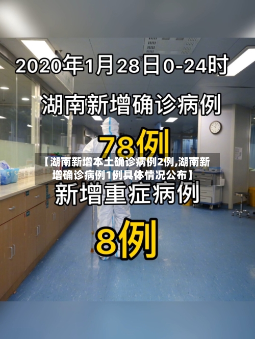 【湖南新增本土确诊病例2例,湖南新增确诊病例1例具体情况公布】