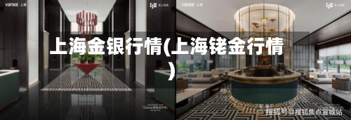 上海金银行情(上海铑金行情)-第3张图片