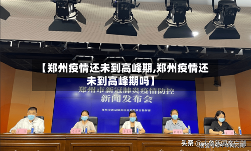 【郑州疫情还未到高峰期,郑州疫情还未到高峰期吗】