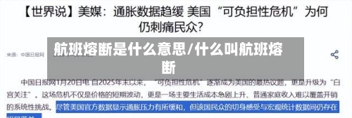 航班熔断是什么意思/什么叫航班熔断