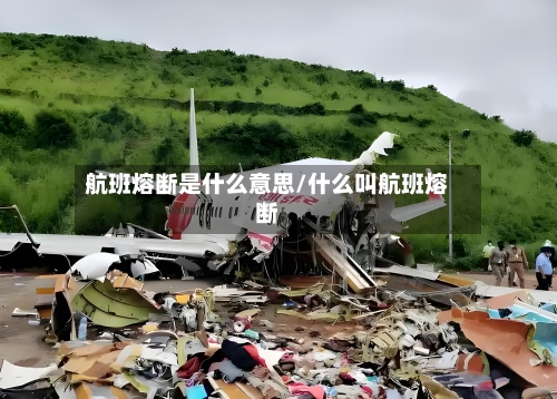 航班熔断是什么意思/什么叫航班熔断-第3张图片
