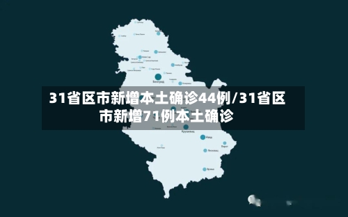 31省区市新增本土确诊44例/31省区市新增71例本土确诊