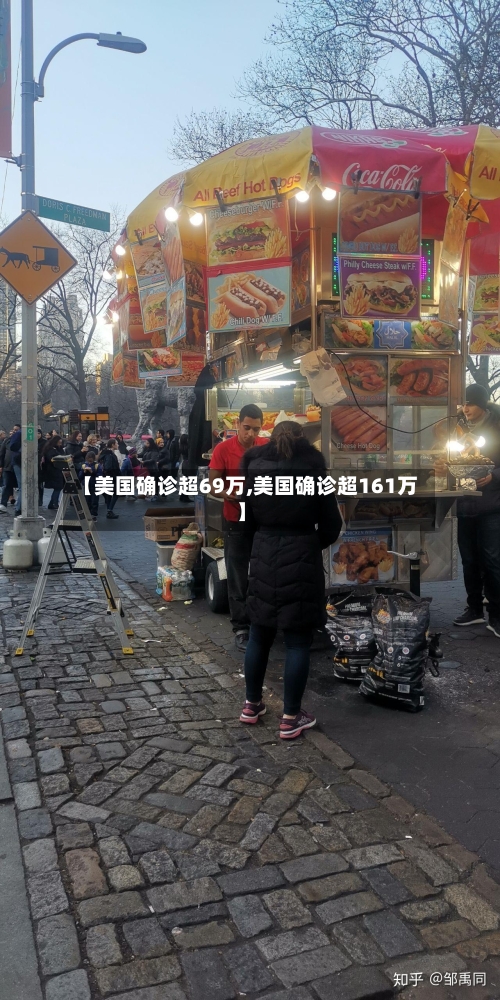 【美国确诊超69万,美国确诊超161万】-第2张图片