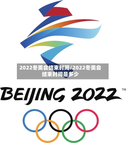 2022冬奥会结束时间/2022冬奥会结束时间是多少-第2张图片