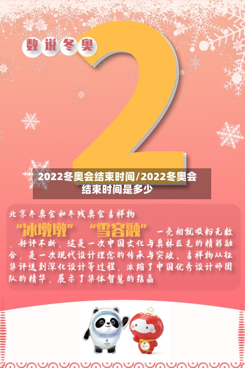 2022冬奥会结束时间/2022冬奥会结束时间是多少