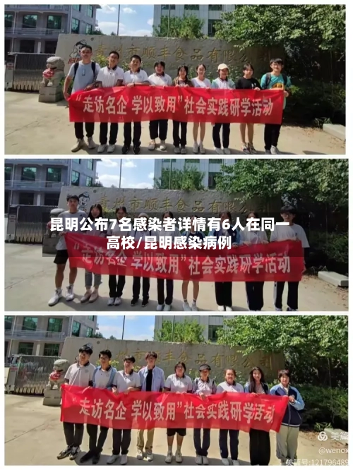 昆明公布7名感染者详情有6人在同一高校/昆明感染病例-第3张图片
