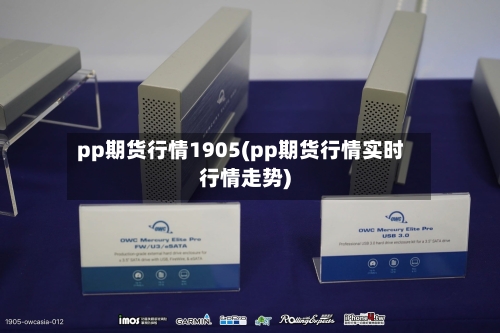 pp期货行情1905(pp期货行情实时行情走势)