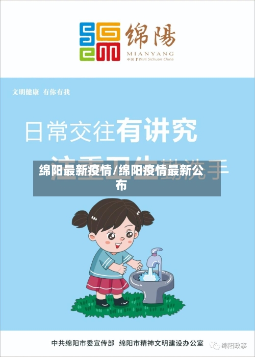 绵阳最新疫情/绵阳疫情最新公布-第3张图片