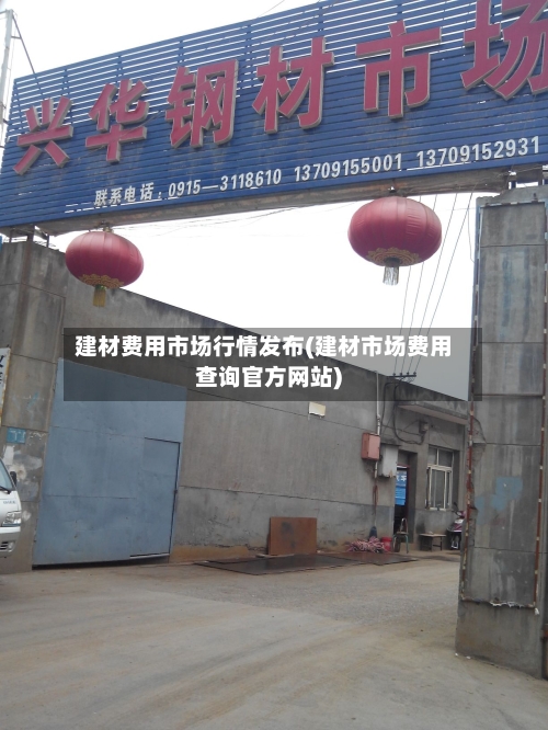 建材费用市场行情发布(建材市场费用查询官方网站)-第2张图片