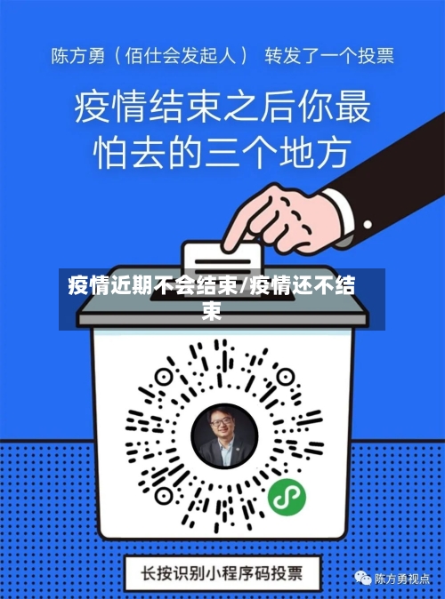 疫情近期不会结束/疫情还不结束-第2张图片