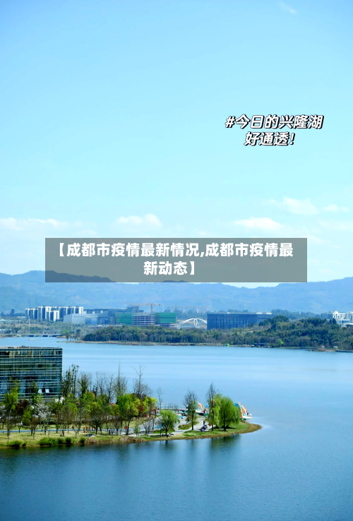 【成都市疫情最新情况,成都市疫情最新动态】