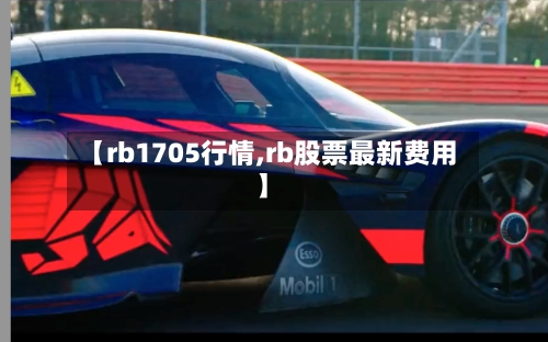 【rb1705行情,rb股票最新费用】