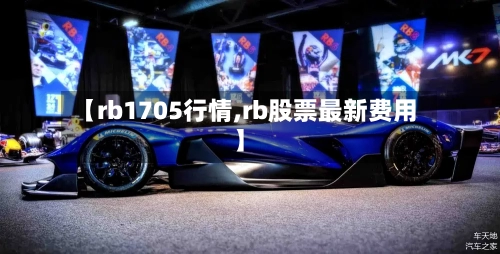 【rb1705行情,rb股票最新费用】-第2张图片