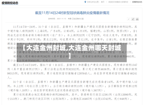 【大连金州封城,大连金州哪天封城】-第2张图片