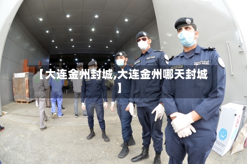 【大连金州封城,大连金州哪天封城】-第3张图片