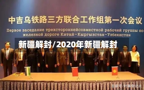 新疆解封/2020年新疆解封