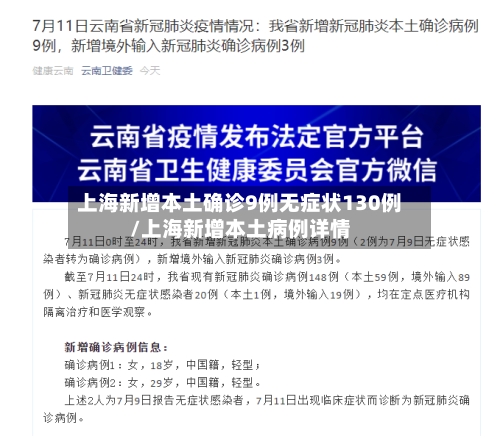 上海新增本土确诊9例无症状130例/上海新增本土病例详情-第2张图片