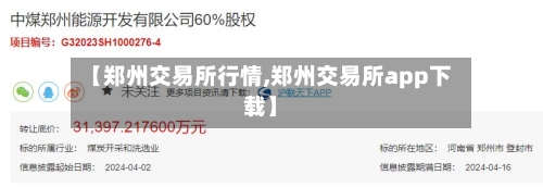 【郑州交易所行情,郑州交易所app下载】