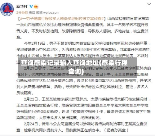 查询感染记录输入查询地址(感染行程查询)-第2张图片