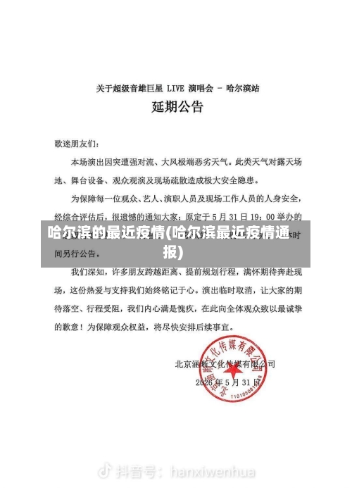 哈尔滨的最近疫情(哈尔滨最近疫情通报)-第2张图片