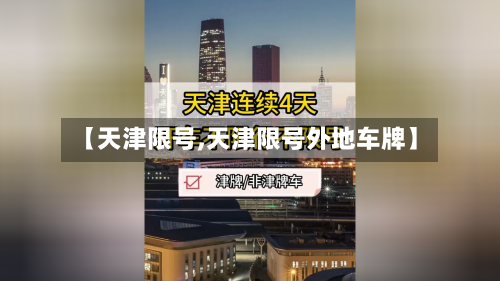 【天津限号,天津限号外地车牌】-第2张图片